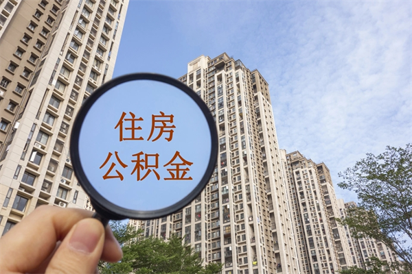 商丘住房公积金封存多久可以取（公积金封存多久可以提取一次?）