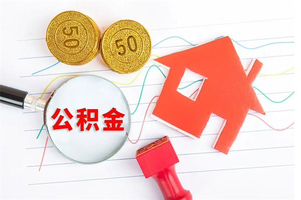 商丘离开公积金怎么提出（离开单位住房公积金需要办什么手续）