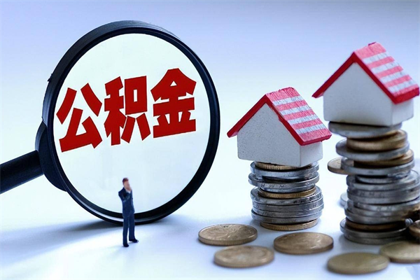 商丘离职了住房公积金可以取来吗（离职了公积金能取吗）