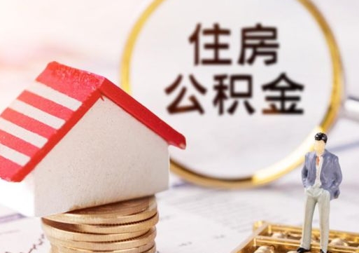 商丘离职后如何提住房公积金（离职后怎么办理公积金提取）
