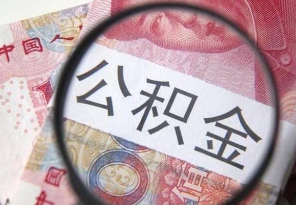 商丘离职的公积金要不要提（离职了公积金要取吗）