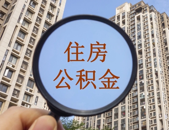 商丘个人住房公积金取出（住房公积金个人提取需要什么手续）
