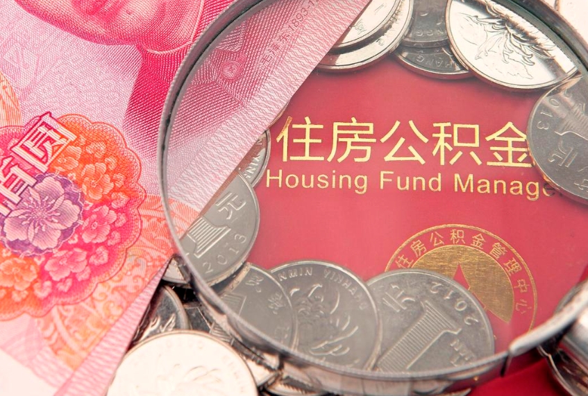 商丘离职后住房公积金怎么取（离职后住房公积金个人怎么提取的步骤）