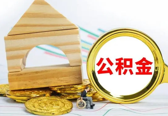 商丘辞职公积取（辞职公积金提取流程）