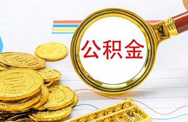 商丘离职公积金怎么提（离职公积金提现怎么提）